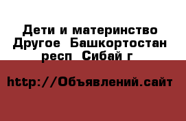 Дети и материнство Другое. Башкортостан респ.,Сибай г.